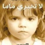 تحميل كتاب لا تخبري ماما PDF تأليف توني ماغواير مجانا [كامل]