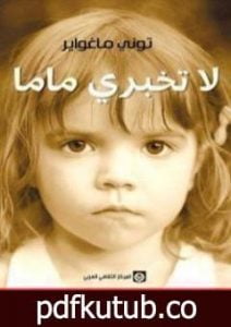 تحميل كتاب لا تخبري ماما PDF تأليف توني ماغواير مجانا [كامل]