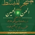 تحميل كتاب المشجر المبسط في أنساب الحسن والحسين – الجزء الثاني PDF تأليف علي بن إبراهيم فوده مجانا [كامل]