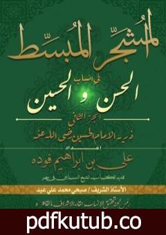 تحميل كتاب المشجر المبسط في أنساب الحسن والحسين – الجزء الثاني PDF تأليف علي بن إبراهيم فوده مجانا [كامل]