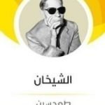 تحميل كتاب الشيخان PDF تأليف طه حسين مجانا [كامل]