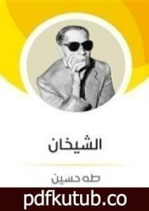 تحميل كتاب الشيخان PDF تأليف طه حسين مجانا [كامل]