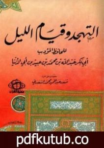 تحميل كتاب التهجد وقيام الليل PDF تأليف ابن أبي الدنيا مجانا [كامل]