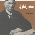 تحميل كتاب مذكرات سعد زغلول – الجزء الثاني PDF تأليف سعد زغلول مجانا [كامل]