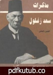 تحميل كتاب مذكرات سعد زغلول – الجزء الثاني PDF تأليف سعد زغلول مجانا [كامل]