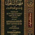 تحميل كتاب منحة السلوك في شرح تحفة الملوك PDF تأليف بدر الدين العيني مجانا [كامل]