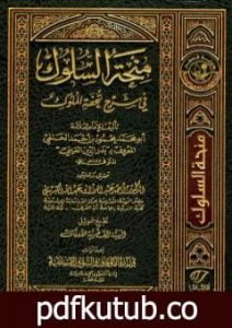 تحميل كتاب منحة السلوك في شرح تحفة الملوك PDF تأليف بدر الدين العيني مجانا [كامل]