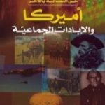 تحميل كتاب حق التضحية باللآخر: أمريكا والإبادات الجماعية PDF تأليف منير العكش مجانا [كامل]