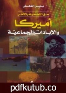 تحميل كتاب حق التضحية باللآخر: أمريكا والإبادات الجماعية PDF تأليف منير العكش مجانا [كامل]