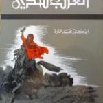 تحميل كتاب العرب والتحدى PDF تأليف محمد عمارة مجانا [كامل]