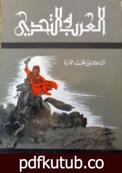 تحميل كتاب العرب والتحدى PDF تأليف محمد عمارة مجانا [كامل]