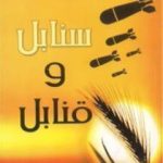 تحميل كتاب سنابل وقنابل PDF تأليف عائض القرني مجانا [كامل]