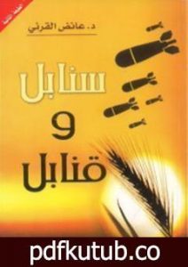 تحميل كتاب سنابل وقنابل PDF تأليف عائض القرني مجانا [كامل]
