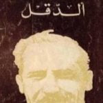تحميل كتاب الدقل PDF تأليف حنا مينه مجانا [كامل]