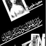 تحميل كتاب غرائب الملوك ودسائس البنوك PDF تأليف مجيد طوبيا مجانا [كامل]