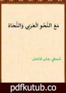 تحميل كتاب مع النحو العربي والنحاة PDF تأليف شمخي جابر فاضل مجانا [كامل]