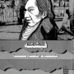 تحميل كتاب فيشته فيلسوف المقاومة PDF تأليف حسن حنفي مجانا [كامل]