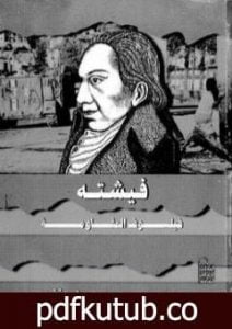 تحميل كتاب فيشته فيلسوف المقاومة PDF تأليف حسن حنفي مجانا [كامل]