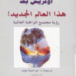 تحميل كتاب هذا العالم الجديد – رؤية مجتمع المواطنة الجديد! PDF تأليف أولريش بك مجانا [كامل]