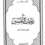 تحميل كتاب في رحاب التفسير – الجزء الثالث عشر PDF تأليف عبد الحميد كشك مجانا [كامل]