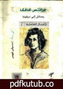 تحميل كتاب رسائل إلى ميلينا PDF تأليف فرانز كافكا مجانا [كامل]