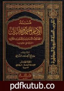 تحميل كتاب مسند الإمام أحمد بن حنبل – محذوف الأسانيد والأحاديث المكررة : الجزء الخامس PDF تأليف صالح أحمد الشامي مجانا [كامل]