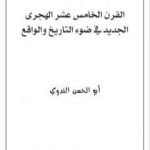 تحميل كتاب القرن الخامس عشر الهجرى الجديد في ضوء التاريخ والواقع PDF تأليف أبو الحسن الندوي مجانا [كامل]