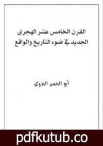 تحميل كتاب القرن الخامس عشر الهجرى الجديد في ضوء التاريخ والواقع PDF تأليف أبو الحسن الندوي مجانا [كامل]