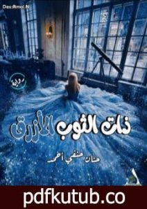 تحميل كتاب ذات الثوب الأزرق PDF تأليف حنان حنفي أحمد مجانا [كامل]