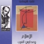 تحميل كتاب الإسلام ومدارس الغرب – الآثار الكاملة PDF تأليف علي شريعتي مجانا [كامل]