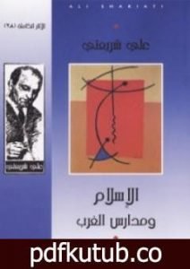 تحميل كتاب الإسلام ومدارس الغرب – الآثار الكاملة PDF تأليف علي شريعتي مجانا [كامل]