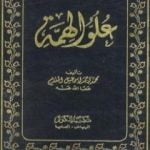 تحميل كتاب علو الهمة – نسخة أخرى PDF تأليف محمد أحمد إسماعيل المقدم مجانا [كامل]