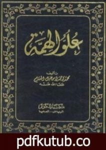 تحميل كتاب علو الهمة – نسخة أخرى PDF تأليف محمد أحمد إسماعيل المقدم مجانا [كامل]