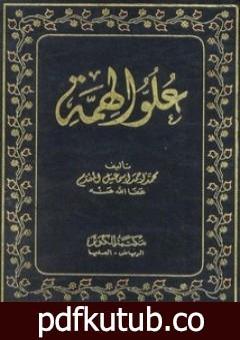 تحميل كتاب علو الهمة – نسخة أخرى PDF تأليف محمد أحمد إسماعيل المقدم مجانا [كامل]