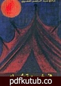 تحميل كتاب في خيمة شاعر ج1 PDF تأليف غازي القصيبي مجانا [كامل]