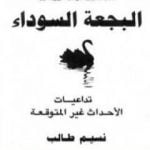 تحميل كتاب البجعة السوداء: تداعيات الأحداث غير المتوقعة PDF تأليف نسيم طالب مجانا [كامل]