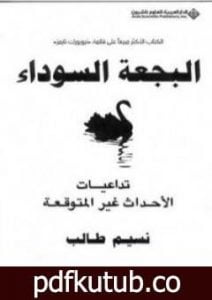 تحميل كتاب البجعة السوداء: تداعيات الأحداث غير المتوقعة PDF تأليف نسيم طالب مجانا [كامل]