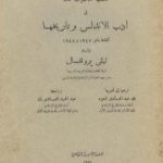 تحميل كتاب سلسلة محاضرات عامة في أدب الأندلس وتاريخها PDF تأليف إفاريست ليفي بروفنسال مجانا [كامل]