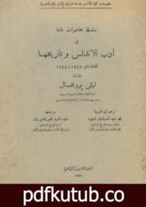 تحميل كتاب سلسلة محاضرات عامة في أدب الأندلس وتاريخها PDF تأليف إفاريست ليفي بروفنسال مجانا [كامل]