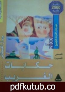 تحميل كتاب حكايات الغريب PDF تأليف جمال الغيطاني مجانا [كامل]