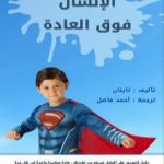 تحميل كتاب الإنسان فوق العادة PDF تأليف أحمد فاضل مجانا [كامل]