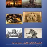 تحميل كتاب السفاحون المائة – الجزء الثاني PDF تأليف محمود أحمد جاد مجانا [كامل]