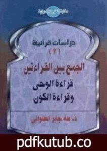 تحميل كتاب الجمع بين القراءتين – قراءة الوحي وقراءة الكون PDF تأليف طه جابر العلواني مجانا [كامل]