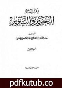 تحميل كتاب تفسير التحرير والتنوير – الجزء الثالث PDF تأليف محمد الطاهر بن عاشور مجانا [كامل]