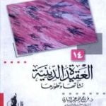 تحميل كتاب العقيدة الدينية نشأتها وتطورها PDF تأليف فرج الله عبد الباري مجانا [كامل]