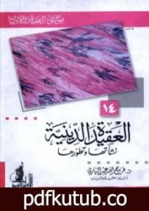 تحميل كتاب العقيدة الدينية نشأتها وتطورها PDF تأليف فرج الله عبد الباري مجانا [كامل]