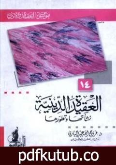 تحميل كتاب العقيدة الدينية نشأتها وتطورها PDF تأليف فرج الله عبد الباري مجانا [كامل]