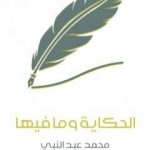 تحميل كتاب الحكاية وما فيها PDF تأليف محمد عبد النبي مجانا [كامل]