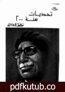 تحميل كتاب تحديات سنة 2000 PDF تأليف توفيق الحكيم مجانا [كامل]