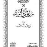 تحميل كتاب سيرة ذاتية PDF تأليف بديع الزمان سعيد النورسي مجانا [كامل]